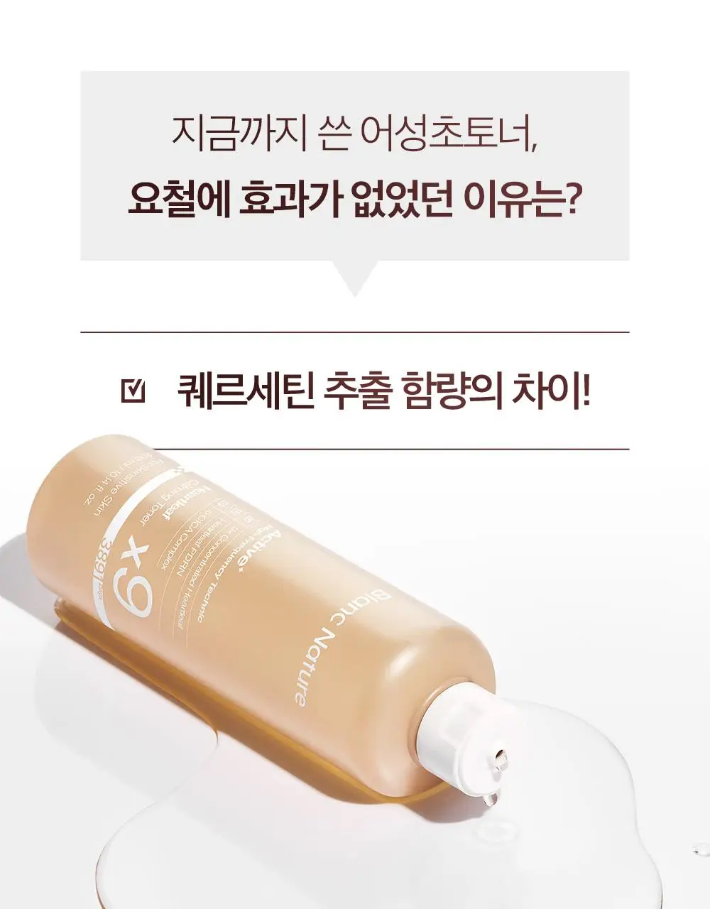 [1만5천원 사은품 한정수량][쿨링진정/대용량]블랑네이처 9배 고농축 어성초 토너 300ml 상세페이지 12